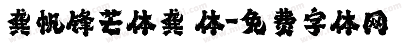 龚帆锋芒体龚 体字体转换
